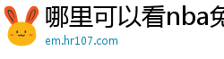 哪里可以看nba免费直播